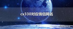 cx330对应情侣网名