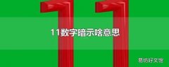 11数字暗示啥意思