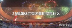 29届奥林匹克闭幕时间是什么