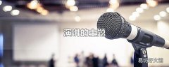 演讲的主题