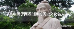 其中属于两汉时期的历史文化名人