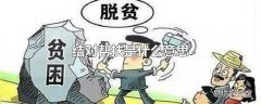 结对帮扶是什么意思