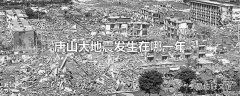 唐山大地震发生在哪一年