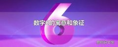 数字6的寓意和象征