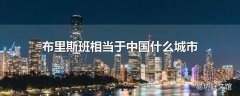 布里斯班相当于中国什么城市