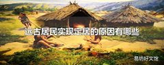 远古居民实现定居的原因有哪些