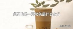 冬天的第一杯奶茶是什么含义