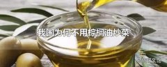 我国为何不用棕榈油炒菜