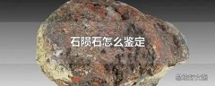 石陨石怎么鉴定