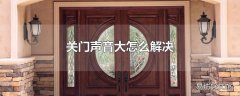 关门声音大怎么解决