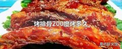 烤排骨200度烤多久