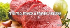 牛肉怎么炖好吃又烂的技巧有哪些