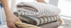 冬季衣服静电怎么去除