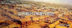 公元前202年是几世纪