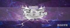 edg的f6什么梗