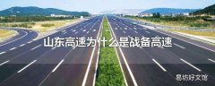 山东高速为什么是战备高速