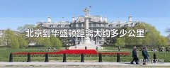 北京到华盛顿距离大约多少公里