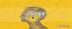 创新三要素