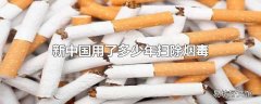 新中国用了多少年扫除烟毒