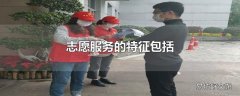 志愿服务的特征包括