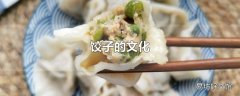 饺子的文化