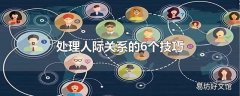 处理人际关系的6个技巧