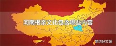 河南根亲文化包含哪些内容