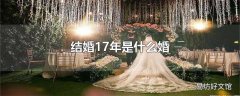 结婚17年是什么婚