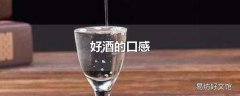 好酒的口感