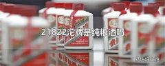 21822沱牌是纯粮酒吗