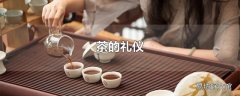 茶的礼仪