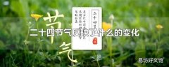 二十四节气反映了什么的变化