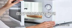 微波炉能加热塑料饭盒吗