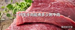 一斤生牛肉能煮多少熟牛肉