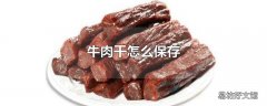 牛肉干怎么保存