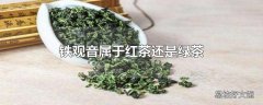 铁观音属于红茶还是绿茶