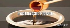 白醋和陈醋哪个是碱性