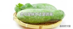 冬瓜是碳水还是蔬菜