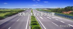 沈海高速全长多少公里