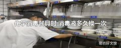 化学消毒餐具时,消毒液多久换一次