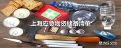 上海应急物资储备清单