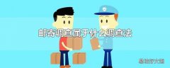 邮寄调查属于什么调查法