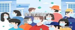 聚集性活动定义