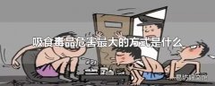 吸食毒品危害最大的方式是什么