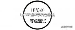 ip65防护等级是什么