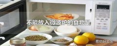 不能放入微波炉的食物是