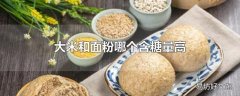 大米和面粉哪个含糖量高