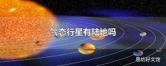 气态行星有陆地吗