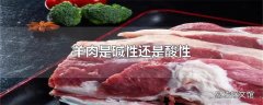 羊肉是碱性还是酸性