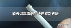 软云烟真假烟的快速鉴别方法